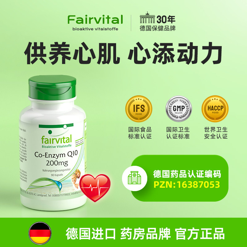 德国fairvital进口辅酶素q10胶囊心悸慌闷心脏心血管保健品coq10