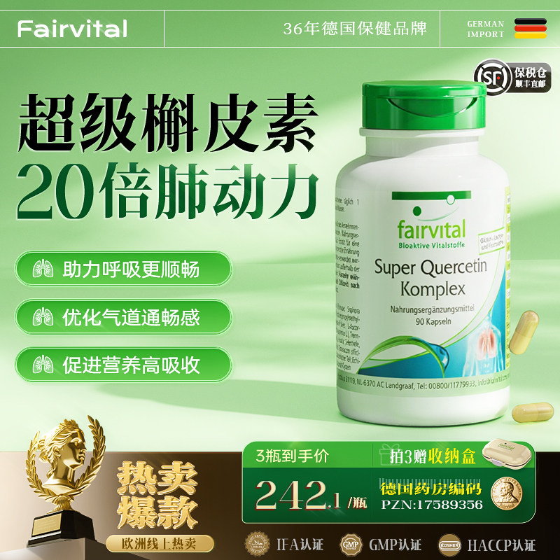 德国Fairvital复合槲皮素养肺胶囊护肺部保健品润肺保养品进口