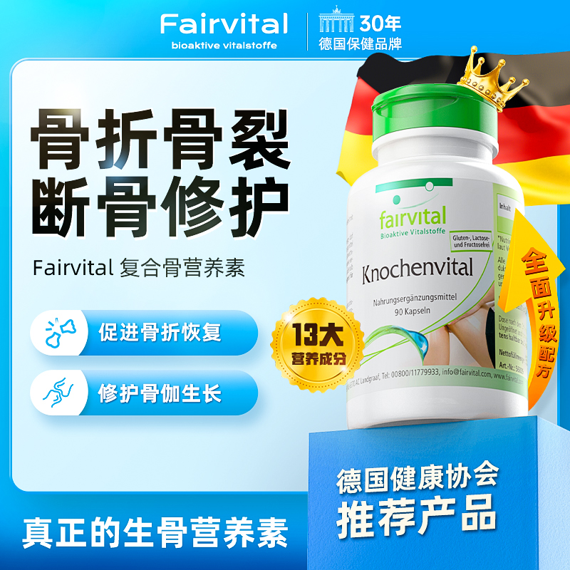 德国进口骨折骨裂营养品恢复药补品骨头愈合骨伤术后康复补钙接骨