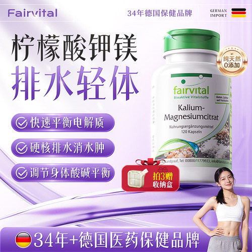 德国Fairvital柠檬酸钾镁消水丸
