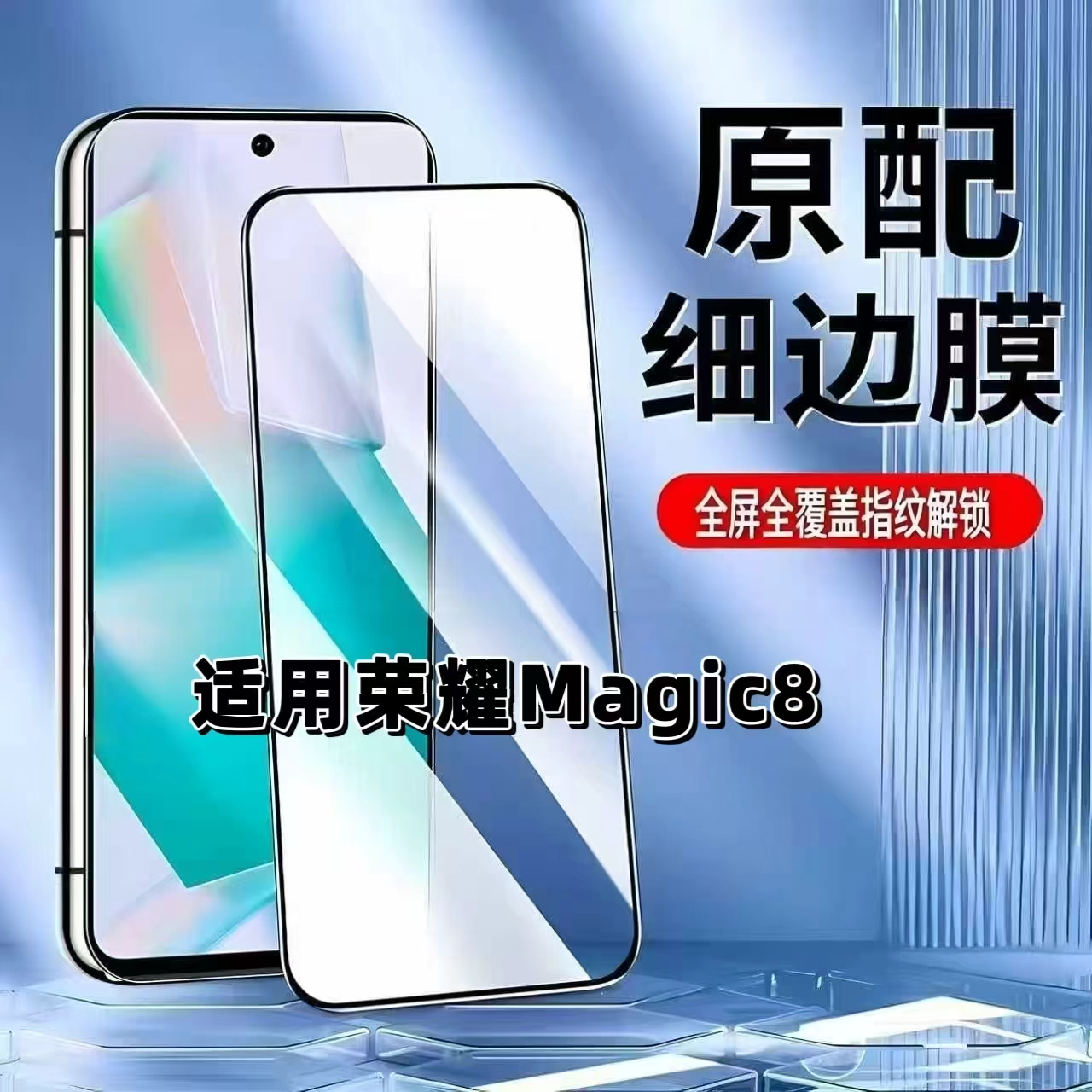 适用荣耀Magic8超声波解锁钢化膜