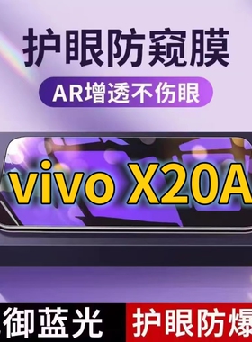 适用vivoX20A抗蓝光防窥膜x20plus全屏护眼防偷窥看钢化膜5G手机膜x20PLUSud黑边防盗隐私保护膜防摔防爆紫光