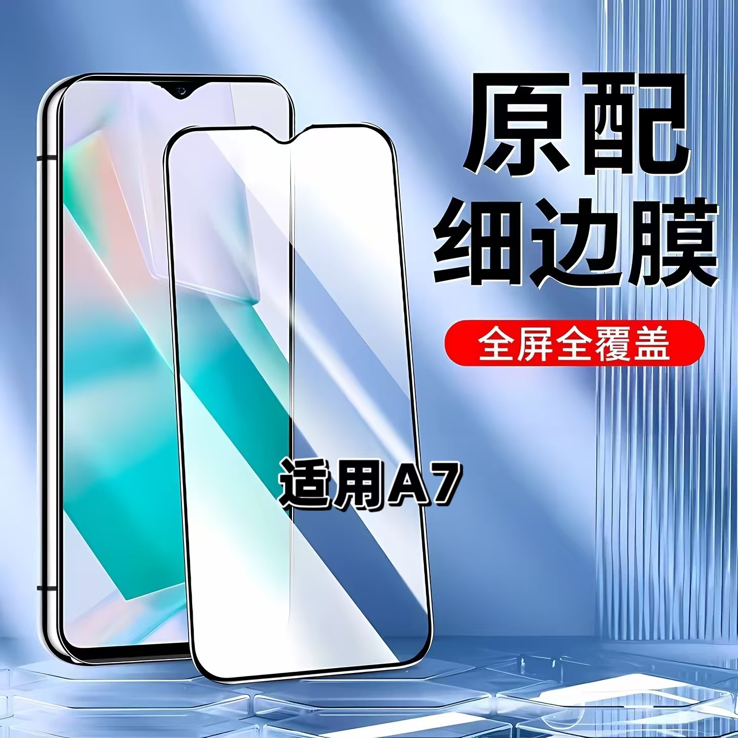 适用OPPOA7黑边全屏防摔爆钢化膜