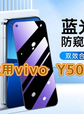 适用vivoY50t抗蓝光膜防窥膜V2023EA黑边钢化膜防偷窥看VIVOy50t保护隐私手机膜5G全屏防摔爆护眼贴膜