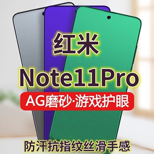 全屏抗蓝光护眼小米电竞游戏膜黑 适用红米Note11Pro钢化膜磨砂绿光NOTE11TPRO手机膜5G防指纹Redminote11pro