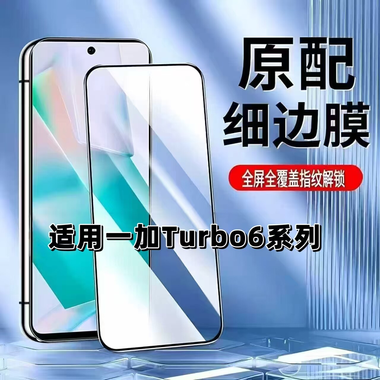 适用于一加Turbo6/Turbo6V钢化膜全屏手机膜PLU110黑边膜PLY110高清玻璃膜5G超声波解锁防摔爆无白边弧边贴膜
