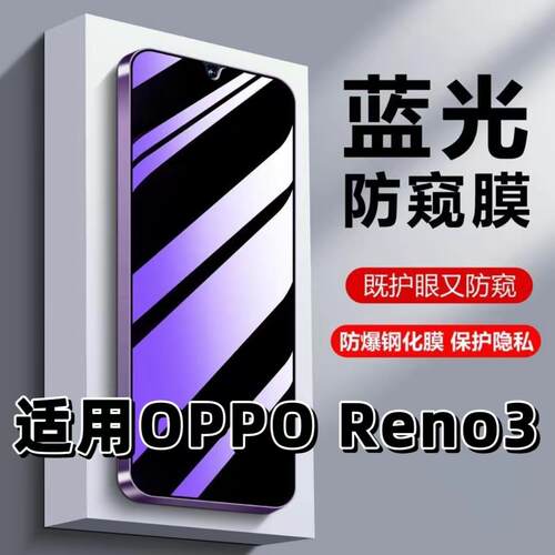 Reno3蓝光防窥护眼防摔爆钢化膜
