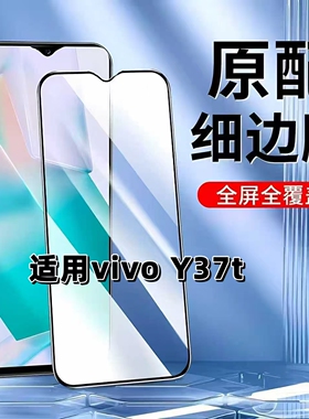适用于vivoY37t钢化膜全屏手机膜步步高丫37T黑边膜V2443A高清玻璃膜y37t抗蓝光护眼5G防摔爆无白边弧边贴膜