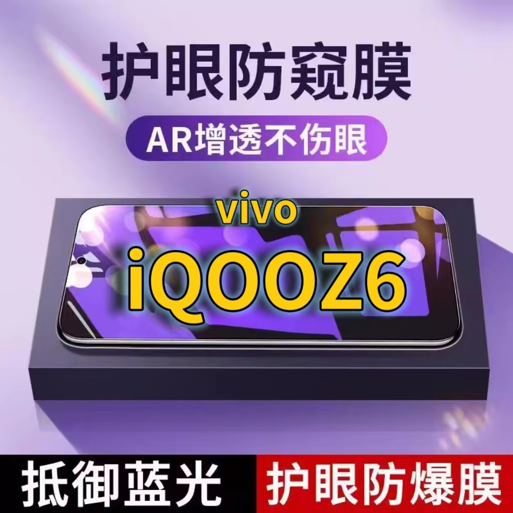 适用 vivoiQOOZ6抗蓝光防窥膜V2220A全屏护眼防偷窥看钢化膜5G手机膜爱酷iqooz6x黑边防盗隐私保护膜防摔防爆