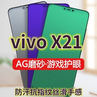 适用vivoX21钢化膜X21A磨砂绿光X21ai手机膜X21UDA防指纹步步高x21ia全屏X21S抗蓝光护眼电竞游戏膜黑边防摔