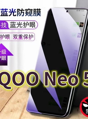 适用iQOONeo5抗蓝光防窥膜5s全屏护眼防偷窥看钢化膜V2055A手机膜vivoiq00neo5se黑边爱酷NEO5活力版防盗隐私
