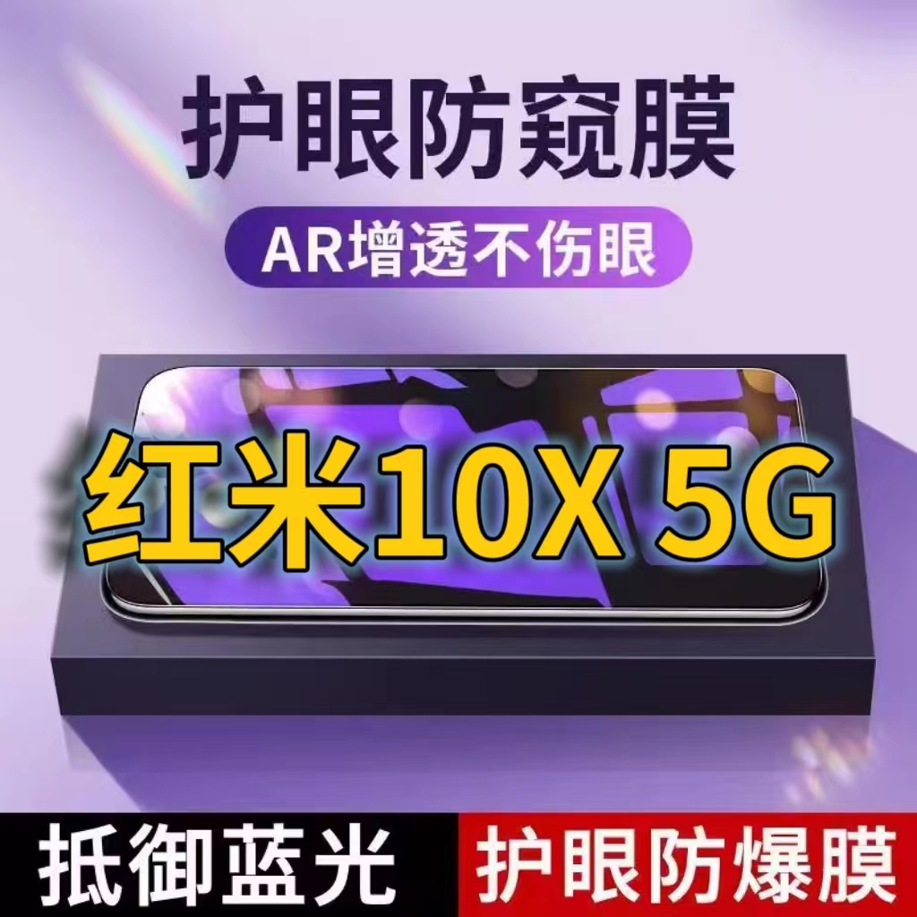 适用 红米10X5G抗蓝光防窥膜Redmi10X全屏护眼防偷窥看钢化膜4G手机膜10XPRO黑边防盗隐私保护膜防摔防爆紫光