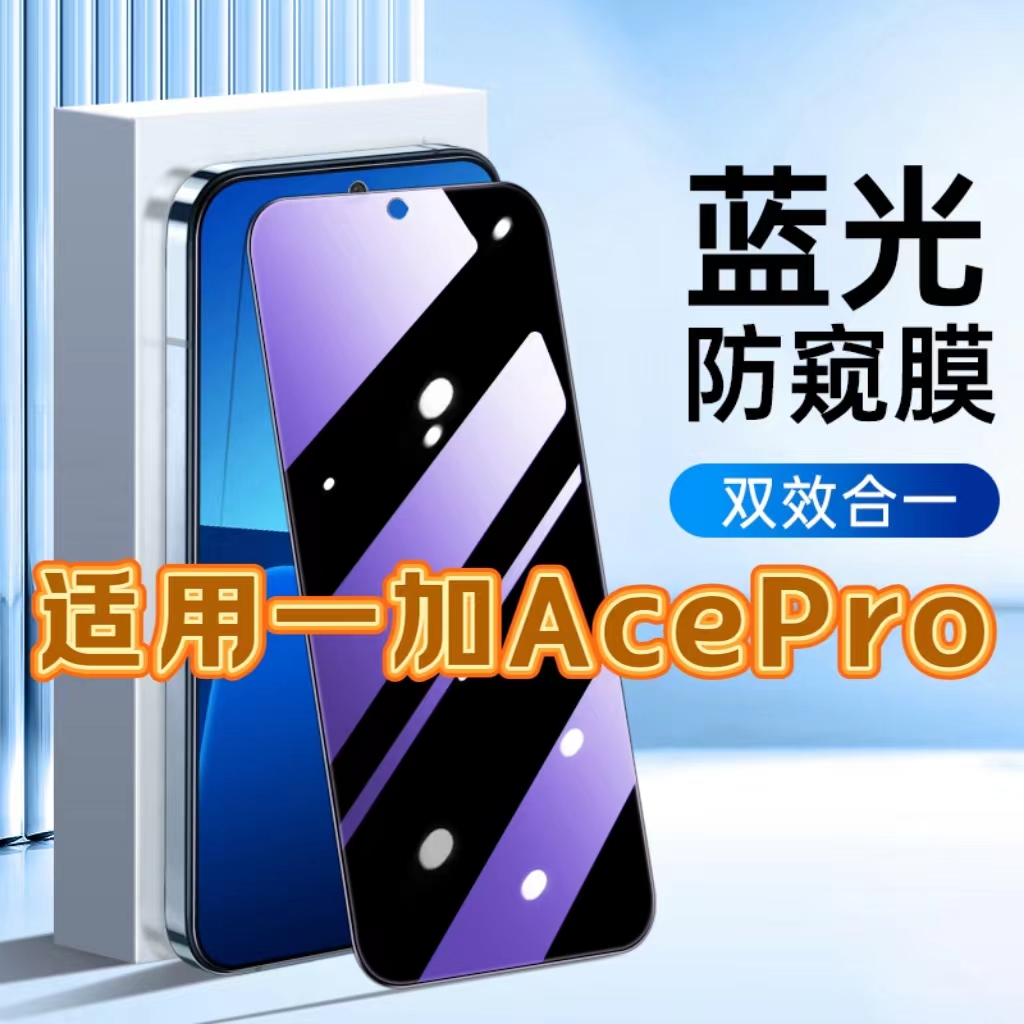 适用一加AcePro抗蓝光膜防窥膜PGP110黑边钢化膜防偷窥看OnePlusACEPro保护隐私手机膜5G全屏防摔爆护眼贴膜