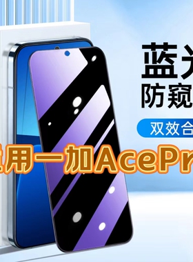 适用一加AcePro抗蓝光膜防窥膜PGP110黑边钢化膜防偷窥看OnePlusACEPro保护隐私手机膜5G全屏防摔爆护眼贴膜