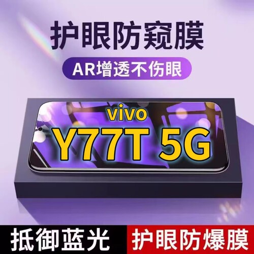 蓝光防窥膜手机膜钢化膜vivo护眼