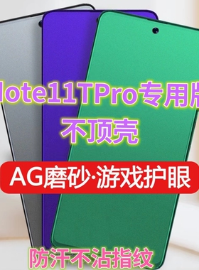 适用RedmiNote11TPro钢化膜磨砂绿光护瞳5G小米note11t全屏抗蓝光护眼手机膜红米note11防汗指纹电竞游戏膜+