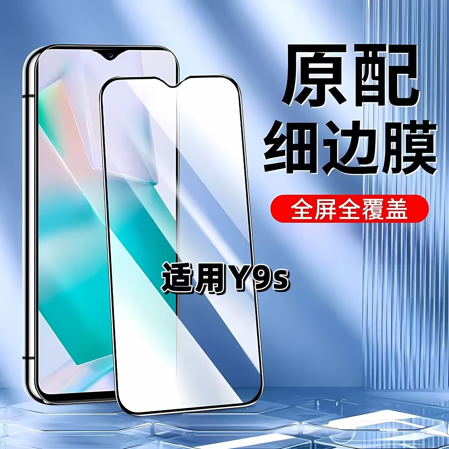 适用vivoY9s黑边抗蓝光手机贴膜