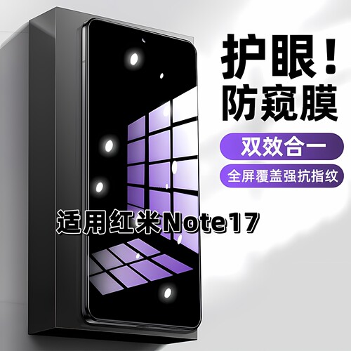 适用红米note17抗蓝光护眼防窥膜