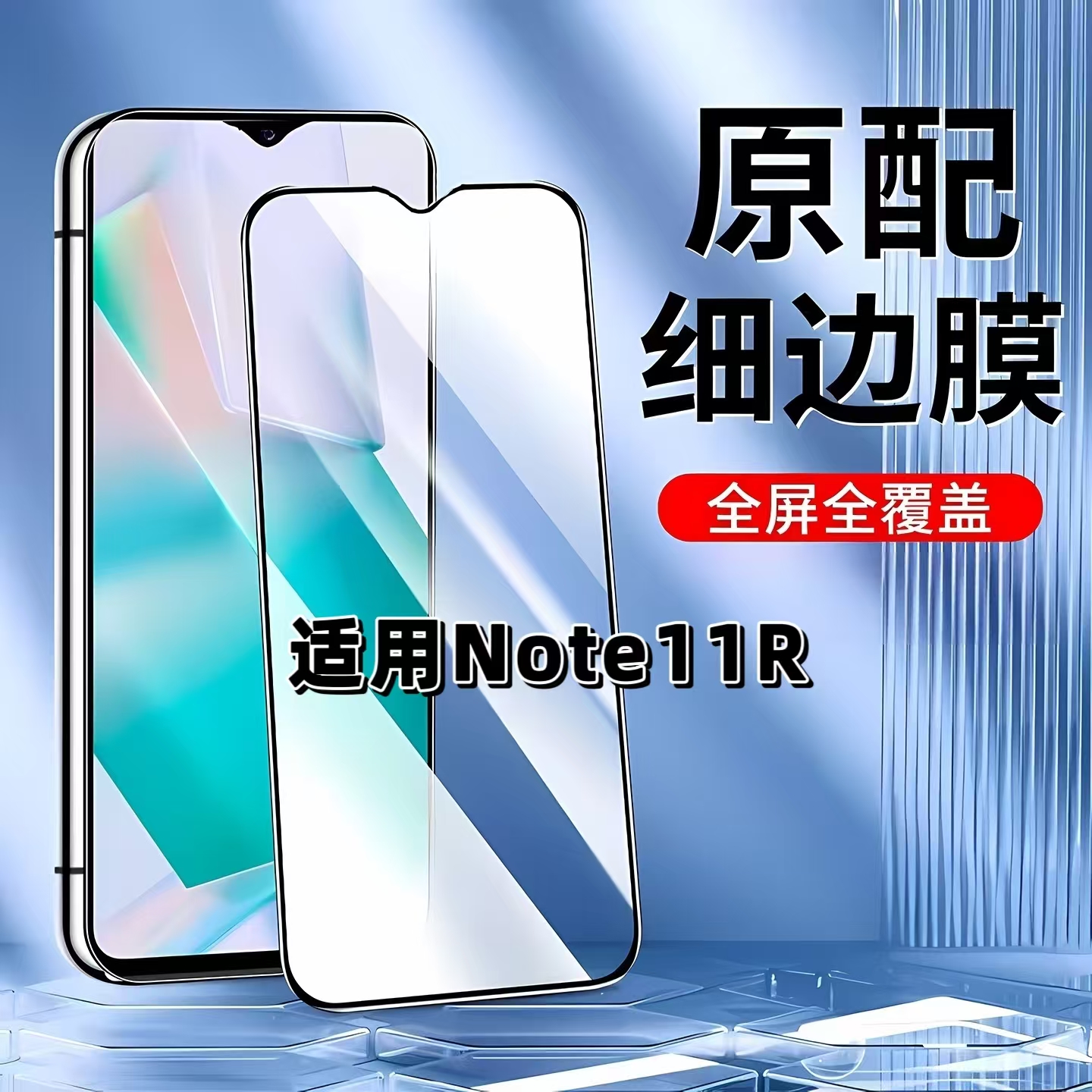 适用Note11R黑边全屏防摔钢化膜