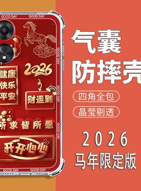 适用OPPOA58x5G手机壳PHJ110中国风新年红欧派A58X气囊防摔保护壳oppoA58全包边软壳2026新款男女手机套