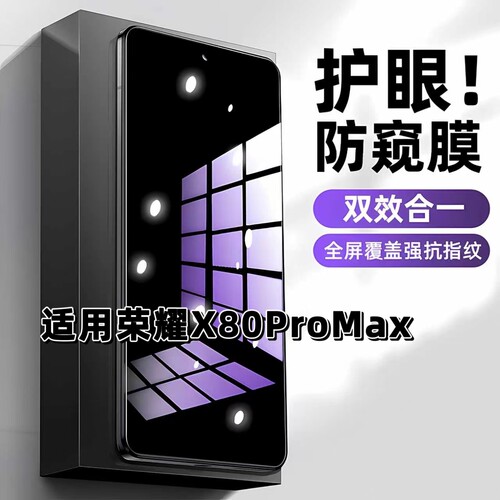 适用荣耀X80ProMax蓝光护眼防窥