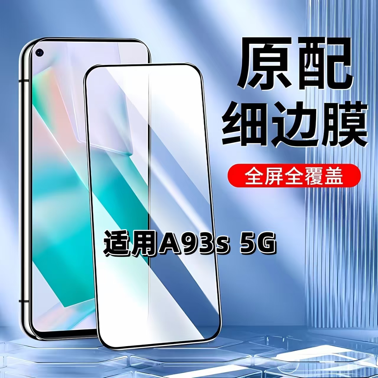 适用OPPOA93s5G黑边全屏钢化膜