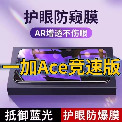 蓝光防窥膜手机膜钢化膜一加护眼