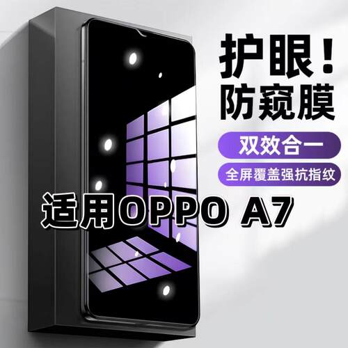 A7蓝光防窥护眼防摔膜钢化膜OPPO