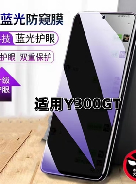 适用vivoY300GT防窥钢化膜V2452GA抗蓝光防窥膜步步高手机膜护眼黑边防偷窥看5G全屏防摔爆高清保护隐私贴膜