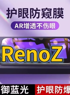 适用OPPORenoZ抗蓝光防窥膜PCDM10全屏护眼防偷窥看钢化膜5G手机膜RENOZ黑边防盗隐私保护膜防摔防爆紫光防辐