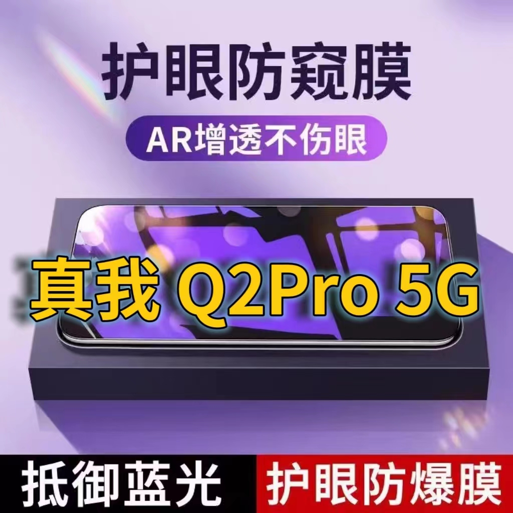 蓝光防窥膜手机膜钢化膜真我护眼