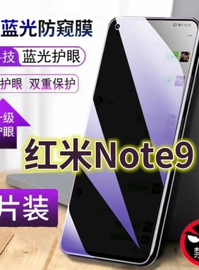 适用红米Note9抗蓝光防窥膜RedmiNote95G全屏护眼防偷窥看钢化膜小米note9手机膜XIAOMI保护隐私黑边防盗膜
