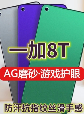 适用一加8T绿光钢化膜磨砂KB2000防指纹OnePlus8T手机膜抗蓝光护眼全屏防摔防爆保护膜电竞防手汗游戏膜黑边