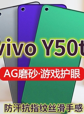 适用vivoY50t绿光钢化膜磨砂V2023EA防指纹vivo手机膜Y50抗蓝光护眼全屏防摔防爆保护膜电竞防手汗游戏膜黑边