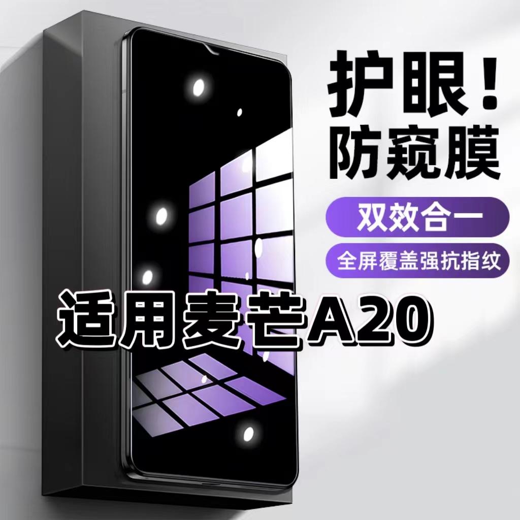 麦芒A20蓝光防窥护眼防摔钢化膜