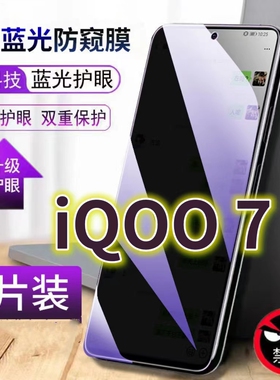 适用vivoiQOO7蓝光护眼防窥膜V2049A防盗黑边钢化膜防摔爱酷iqoo7手机膜防偷窥屏幕玻璃膜IQ007全屏防爆保护