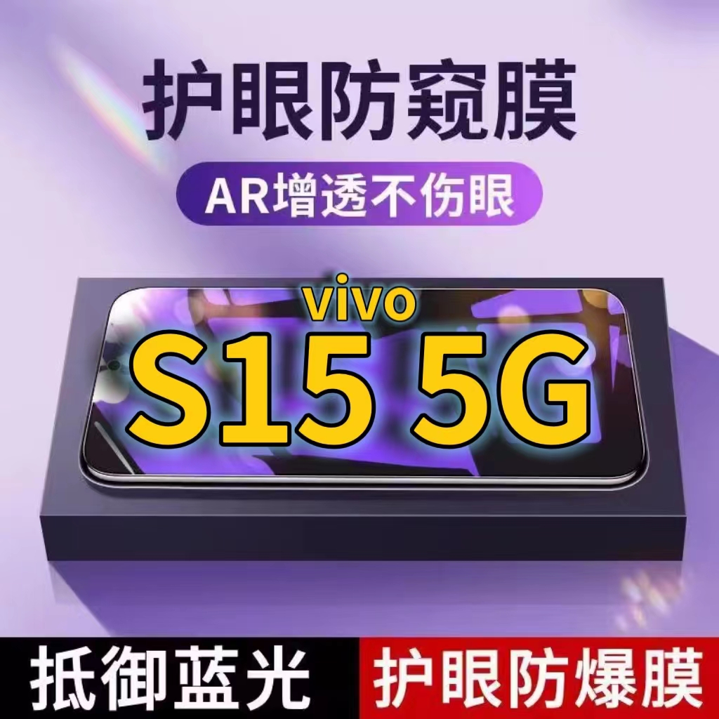 适用vivoS155G抗蓝光防窥膜V2190A全屏护眼防偷窥看钢化膜s15e手机膜s15黑边防盗隐私保护膜防摔防爆紫光防辐