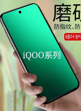 适用iQOOZ10TUBROZ9Z8Z7Z6Z5Z3Z1磨砂膜爱酷u5u3u1x绿光vivoiQOONeo5/6/7se/8/9pro护眼neo7防指纹10手机膜12