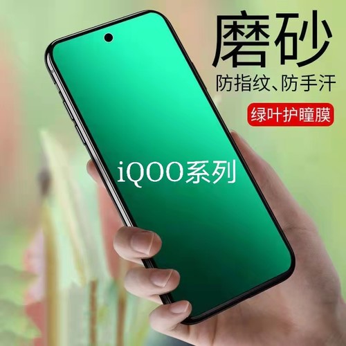 磨砂膜钢化膜适用iQOO防指纹