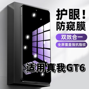 适用真我GT6防窥钢化膜RMX3800抗蓝光防窥膜realmeGT6手机膜护眼黑边防偷窥看5G全屏防摔爆高清保护隐私贴膜
