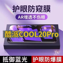 适用酷派COOL20PRO抗蓝光防窥膜CP05全屏护眼防偷窥看钢化膜5G手机膜Coolpad20S黑边防盗隐私保护膜防摔防爆