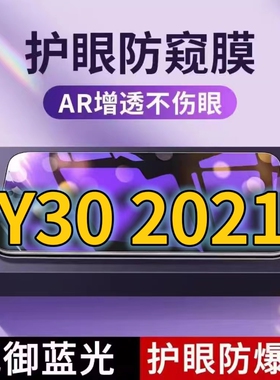 适用vivoY302021版抗蓝光防窥膜V2036A全屏护眼防偷窥看钢化膜5G手机膜y30g黑边防盗隐私保护膜防摔防爆紫光
