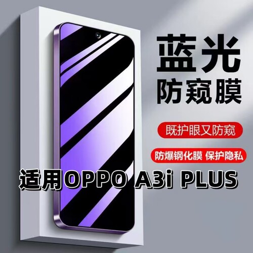 A3iPlus蓝光防窥护眼防摔钢化膜
