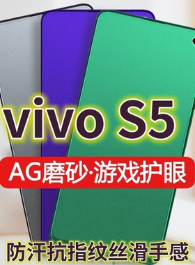 适用vivoS5钢化膜磨砂绿光V1932A手机膜S55G防指纹V1932T全屏抗蓝光护眼电竞游戏膜黑边防摔防爆保护膜防汗