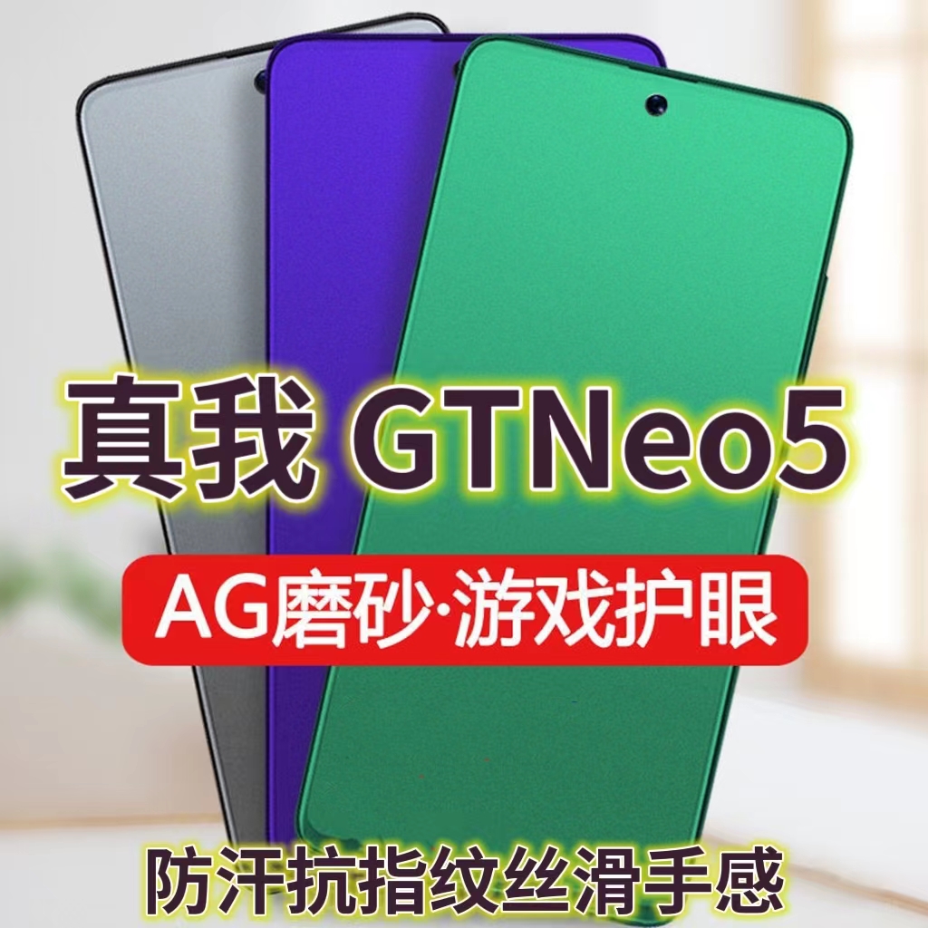 磨砂膜手机膜钢化膜真我防指纹