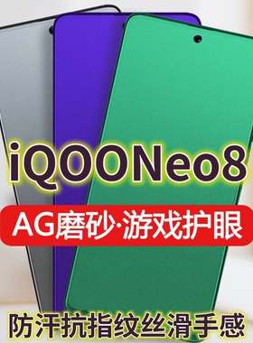 适用iQOONeo8钢化膜磨砂绿光V2301A手机膜5G防指纹neo8pro全屏抗蓝光护眼V2302A电竞游戏膜黑边防摔防爆保护