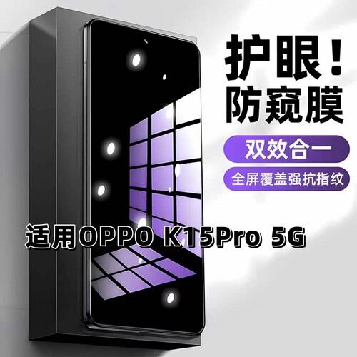 适用OPPOK15Pro5G蓝光防窥钢化膜