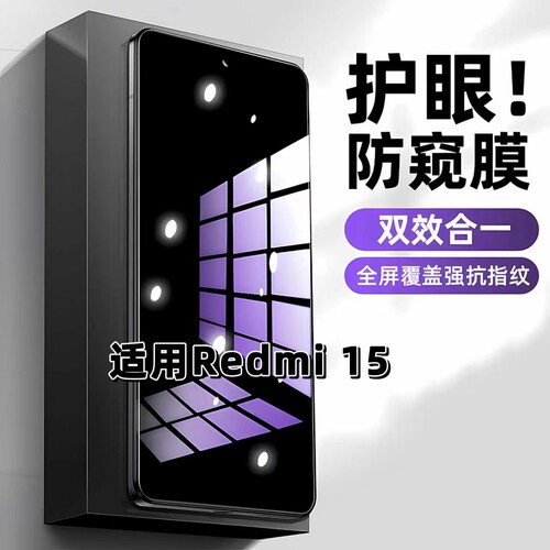 适用Redmi15蓝光护眼防窥钢化膜