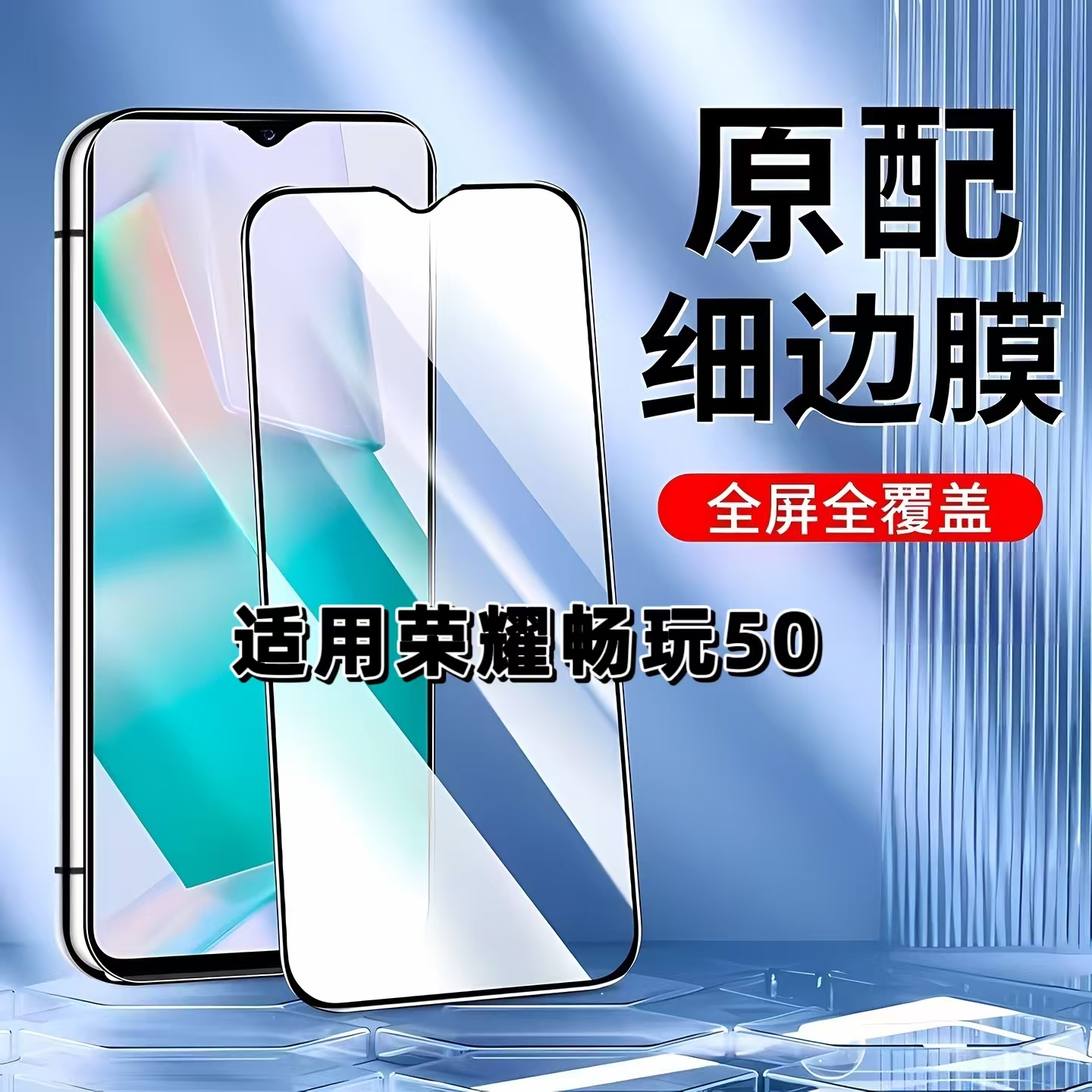 适用畅玩50黑边全屏防摔爆钢化膜