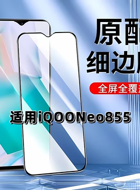 适用于iQOONeo855钢化膜全屏手机膜V1936A黑边膜爱酷NEO855高清玻璃膜V1936T抗蓝光护眼防摔爆无白边弧边贴膜
